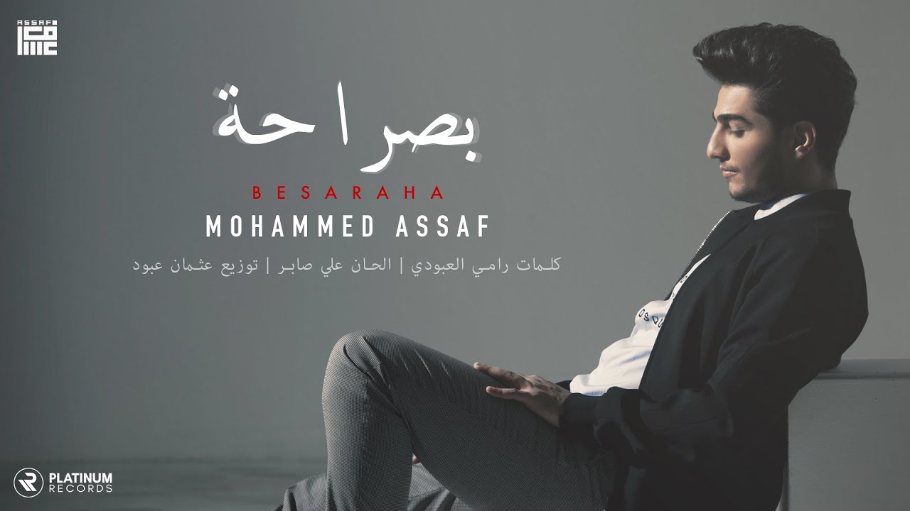 غلاف أغنية "بصراحة" للفنان محمد عساف