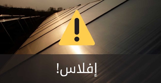 الإفلاس