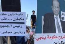 لافتة خلال التظاهرات للمطالبة بإسقاط الرئيس اللبناني ورئيس مجلس النواب