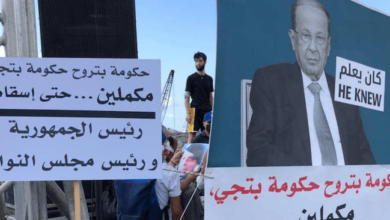 لافتة خلال التظاهرات للمطالبة بإسقاط الرئيس اللبناني ورئيس مجلس النواب