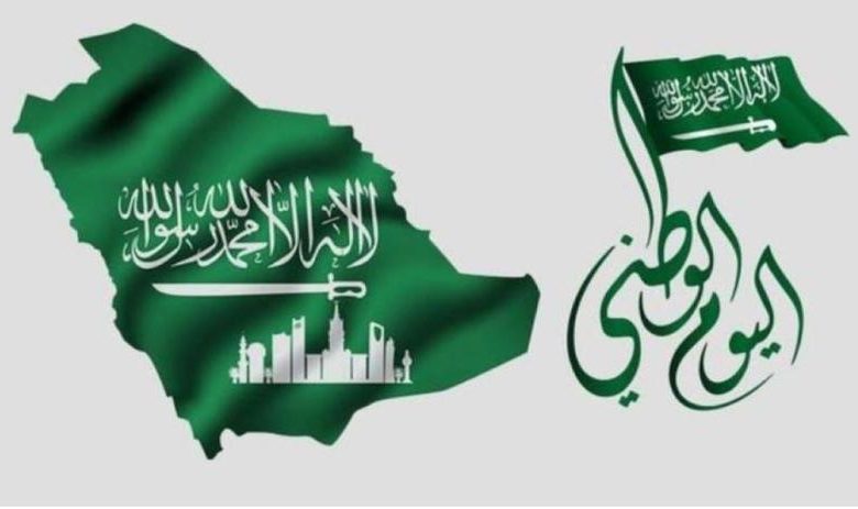 اليوم الوطني التسعين للمملكة السعودية
