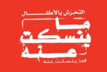 دول الخليج تطلق حملة ضد التحرش الجنسي بالأطفال