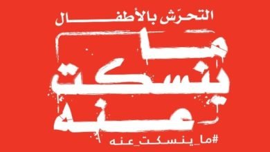 دول الخليج تطلق حملة ضد التحرش الجنسي بالأطفال