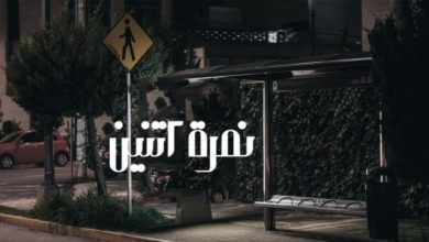 ممثلو مسلسل نمرة اتنين يكشفون عن أدوارهم في هذا المسلسل