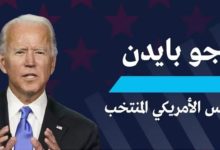 جو بايدن الرئيس الأمريكي المنتخب
