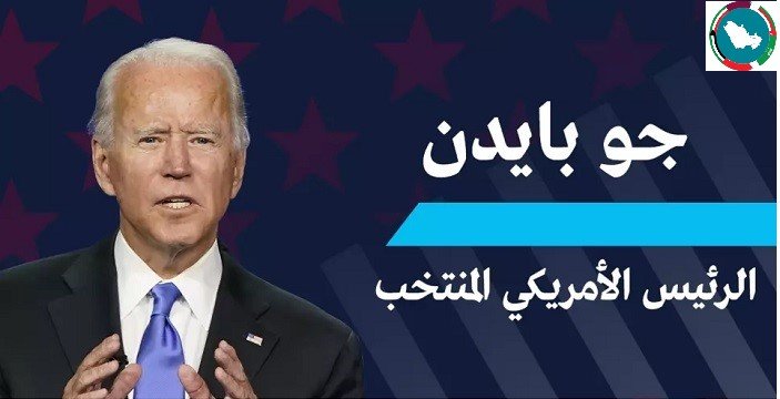 جو بايدن الرئيس الأمريكي المنتخب