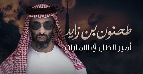 طحنون بن زايد