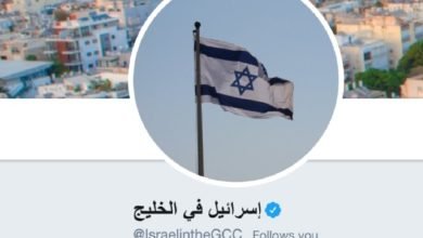 تعرف على طرق إسرائيل للتودد إلى الخليجيين على منصات التواصل الاجتماعي
