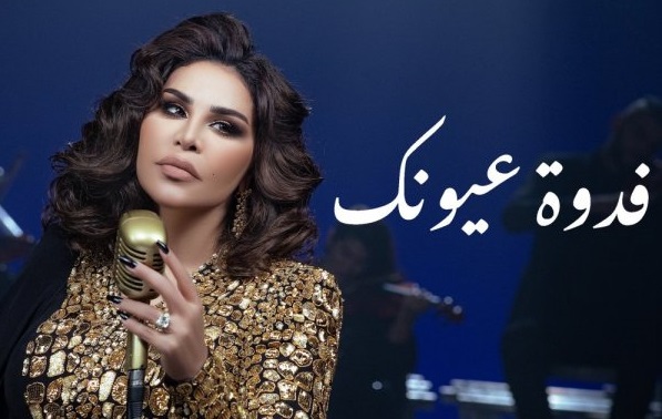 فدوة عيونك