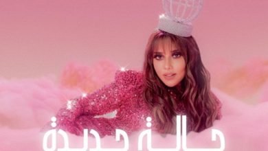 بلقيس فتحي حالة جديدة