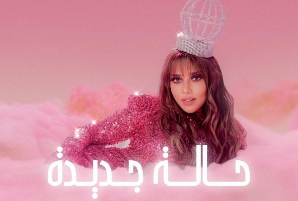 بلقيس فتحي حالة جديدة