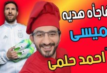 الفنان المصري أحمد حلمي