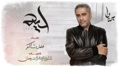 فضل شاكر ليه