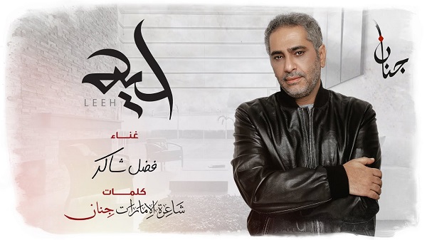 فضل شاكر ليه