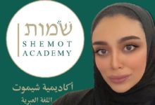 أكاديمية في البحرين لتعليم اللغة العبرية
