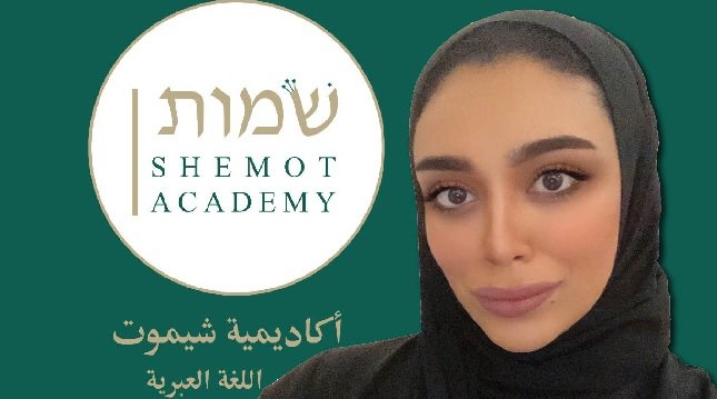 أكاديمية في البحرين لتعليم اللغة العبرية