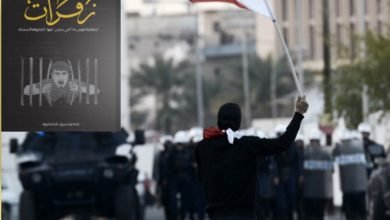 كتاب يستعرض معاناة المعتقلين السياسيين في البحرين