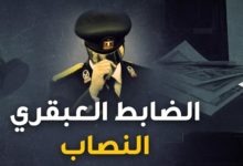 الضابط النصاب