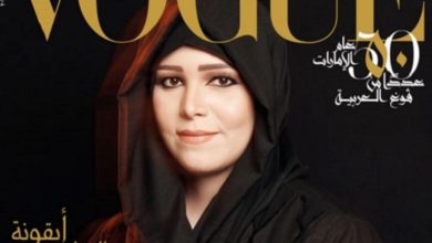 الشيخة لطيفة و مجلة فوغ