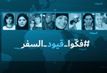 فكوا قيود السفر