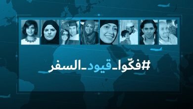 فكوا قيود السفر
