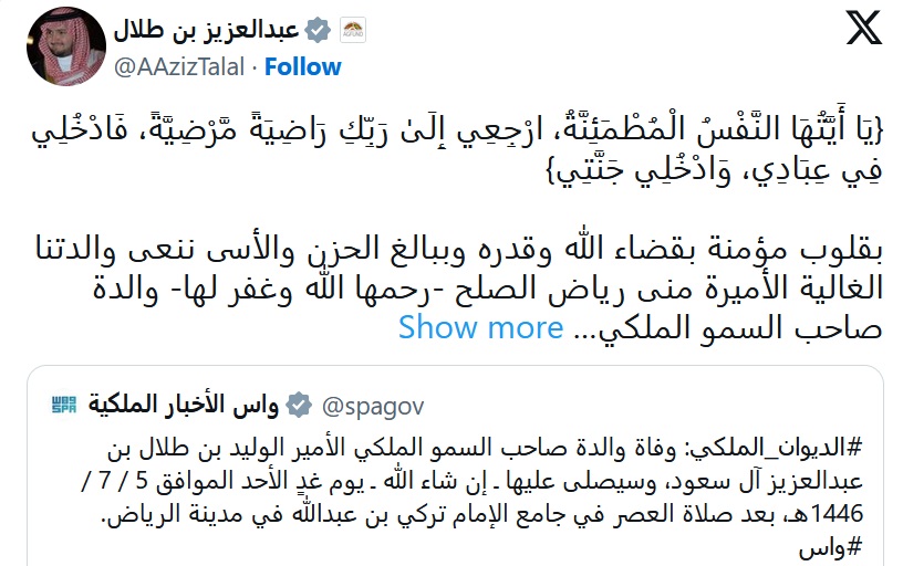 الأميرة منى رياض الصلح