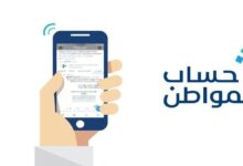 حساب المواطن يوضح آلية التسجيل للمستفيدين الذين فقدوا أو غيّروا رقم جوالهم